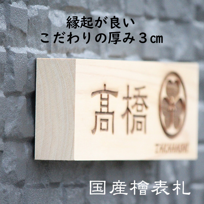 表札 国産檜 新築 マンション ハイツ 家紋 イラスト 無料 刻印