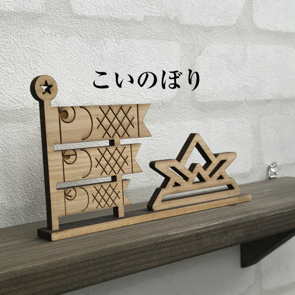 【こいのぼり】鯉のぼり 端午の節句 こどもの日 木製　送料無料 1枚目の画像