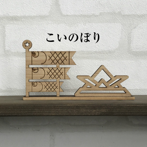 【こいのぼり】鯉のぼり 端午の節句 こどもの日 木製　送料無料 3枚目の画像