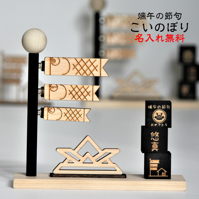 五月人形【こいのぼり2023】 鯉のぼり 端午の節句 こどもの日　名入れ無料！