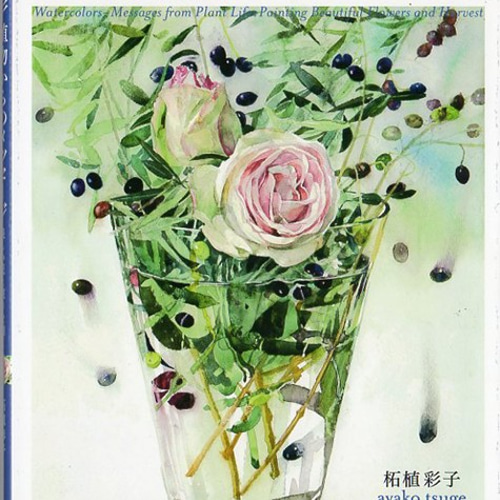送料無料 画集サイン本「植物からのメッセージ 美しい花と実りを描く