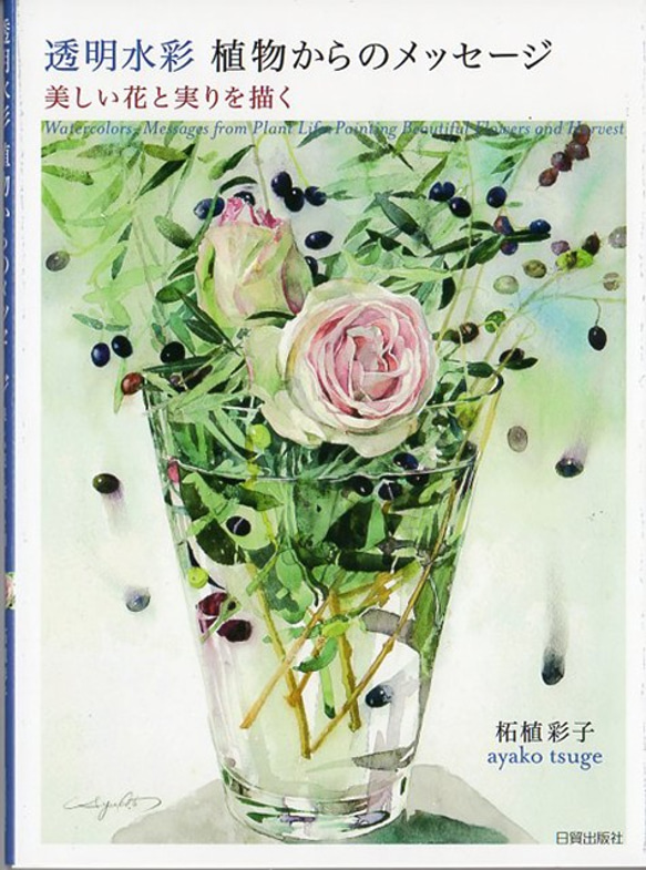 送料無料 画集サイン本「植物からのメッセージ 美しい花と実りを描く