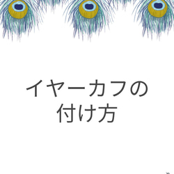 イヤーカフの付け方のご説明 1枚目の画像