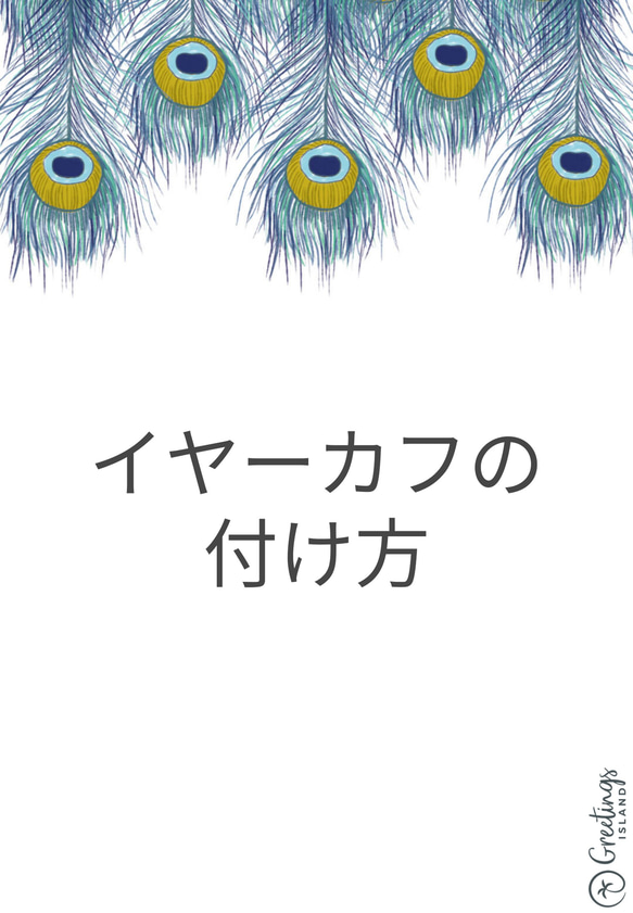 イヤーカフの付け方のご説明 1枚目の画像