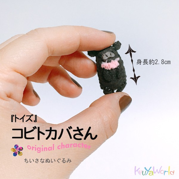 トイズ>コビトカバさん(小指サイズのちいさなぬいぐるみ