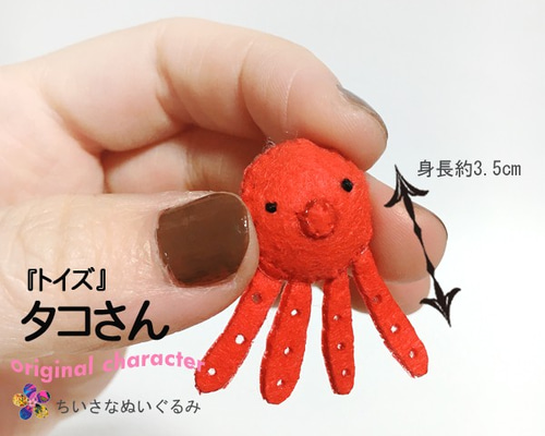 こびとさん③ ハンドメイド ぬいぐるみ トイズ>タコさん(小指サイズのちいさなぬいぐるみ) ぬいぐるみ