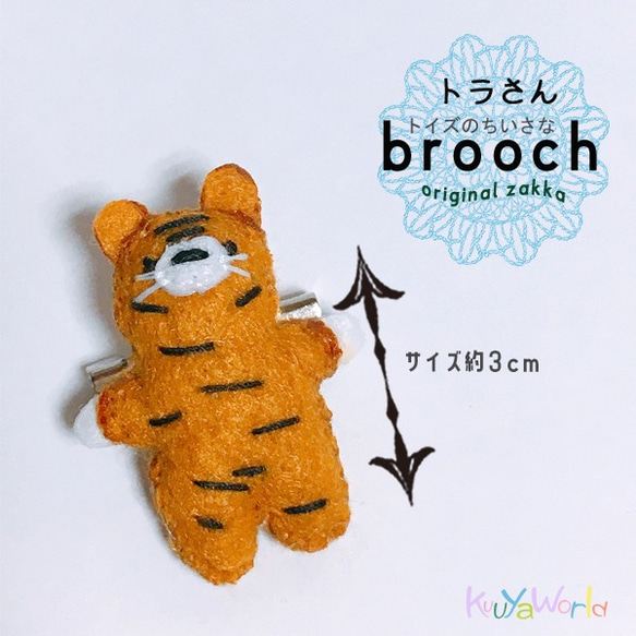 オリジナルグッズ>トラさんトイズのちいさなブローチ ブローチ kuuya  
