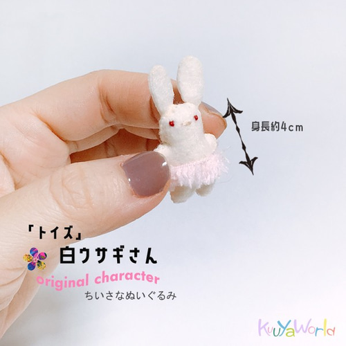 トイズ>白ウサギさん(小指サイズのちいさなぬいぐるみ