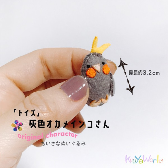 <トイズ>灰色オカメインコさん(小指サイズのちいさなぬいぐるみ) 1枚目の画像