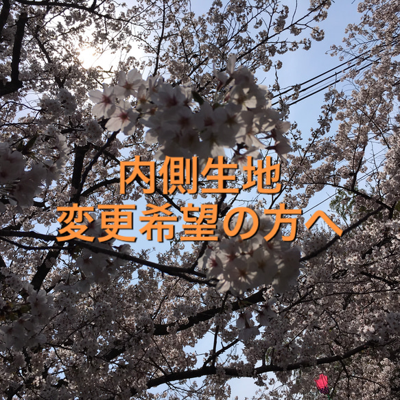 内側（裏生地）生地変更ご希望の方  ※内生地（裏生地）が付いている作品限定 1枚目の画像