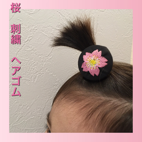 【送料無料】春のポカポカを感じさせる。さくら柄ヘアゴム　桜　 1枚目の画像