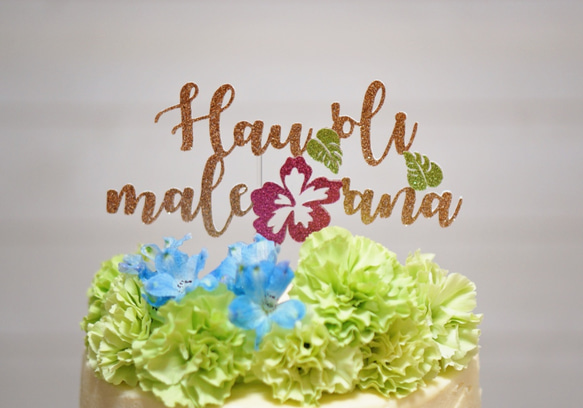 Hau'oli male'ana ハワイ語ケーキトッパー (ウェディング) 1枚目の画像