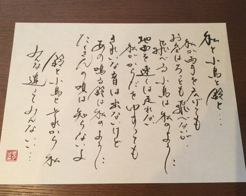 金子みすずの書です わたしと小鳥とすずと (金子みすゞ童謡集) | 金子みすゞ, 矢崎