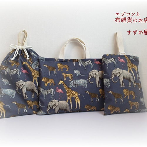 受注製作品】サファリ柄の入園入学グッズ 3点セット レッスンバッグ 