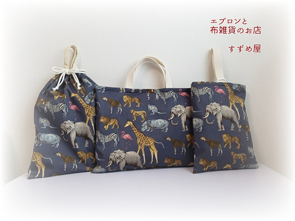 【良好品】 受注製作品】サファリ柄の入園入学グッズ 3点セット レッスン ファッション雑貨