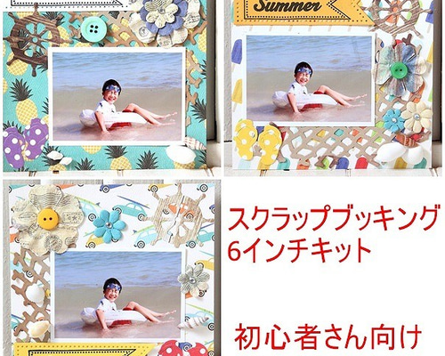 ★RYYJ★スクラップブッキング キット 6インチ♪ No,317 0_d324ea652e787716d8bb57e462c0