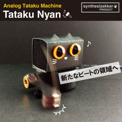 【ガジェット】ネコ型たたくロボ！Tataku Nyan(たたくニャン) 1枚目の画像