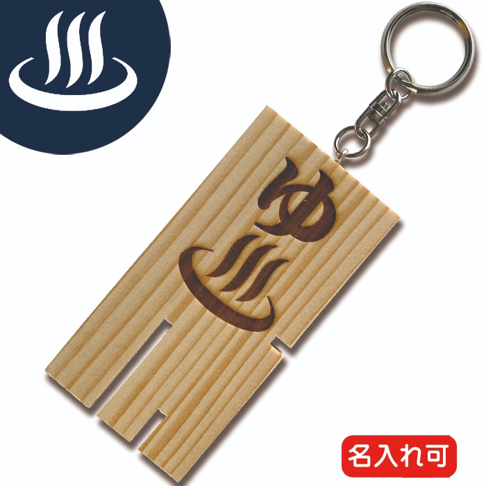 名入れ可（オプション）昭和レトロ懐かしの銭湯ロッカーキー（鍵