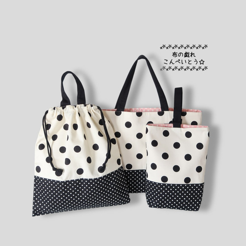 入園入学3点セット☆モノトーン＆ミルキーピンク レッスンバッグ  