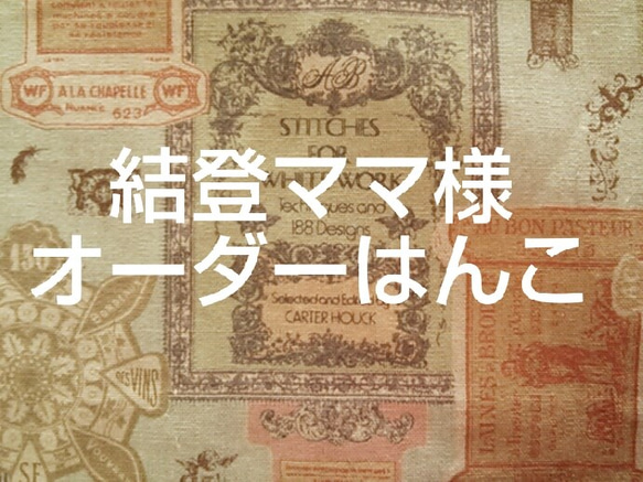 結登ママ様☆オーダーはんこ 1枚目の画像