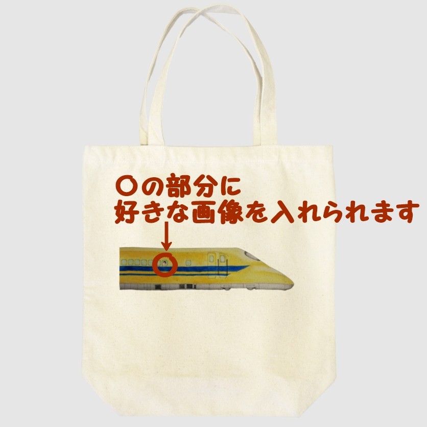【好きな画像を入れられます】新幹線ドクターイエローのトートバッグ