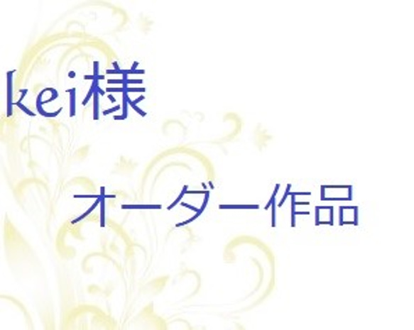 kei様オーダー作品♪（part2） 1枚目の画像