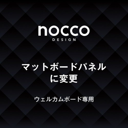 ウェルカムボード仕様変更【マットボードパネル】 ウェルカムボード
