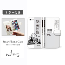 【送料無料】手帳型 スマホケース ミラー付き ブック 文庫（深夜鉄道）[mset-21223381] 1枚目の画像