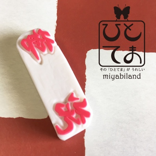 はんけし オーダメイド オリジナル オーダー消しゴムはんこ