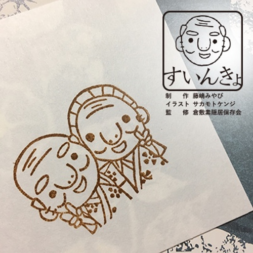 消しゴムはんこ】すいんきょ☆イエイ！（倉敷素隠居） はんこ 