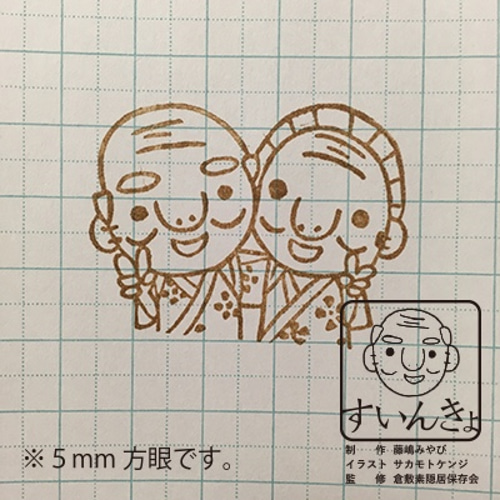 消しゴムはんこ】すいんきょ☆イエイ！（倉敷素隠居） はんこ
