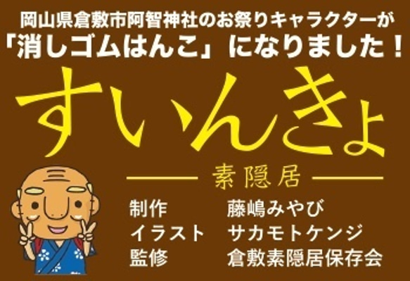 【消しゴムはんこ】すいんきょ★イエイ！（倉敷素隠居） 7枚目の画像