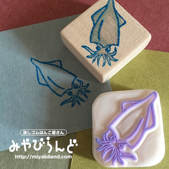 消しゴムはんこ】烏賊（イカ）/魚介シリーズ はんこ・スタンプ 藤嶋