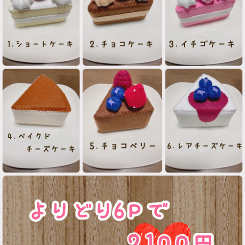 フェルトおままごと ケーキ屋さん♪ケーキ6個セット おもちゃ