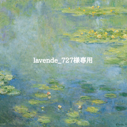 lavende_727様専用 1枚目の画像