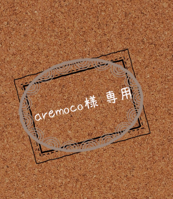 ＊aremoco 様専用ページ＊ 1枚目の画像