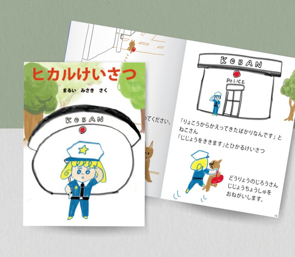 絵本「ひかるけいさつ」 1枚目の画像