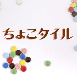 ちょこタイルイヤリング 1枚目の画像