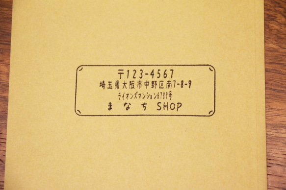 封筒づくり♪住所印・アドレススタンプ（フレームver.２） 2枚目の画像