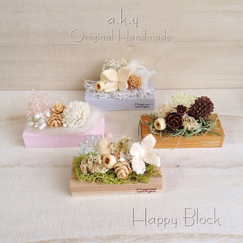 ハッピーブロック ドライフラワー ナチュラルインテリア