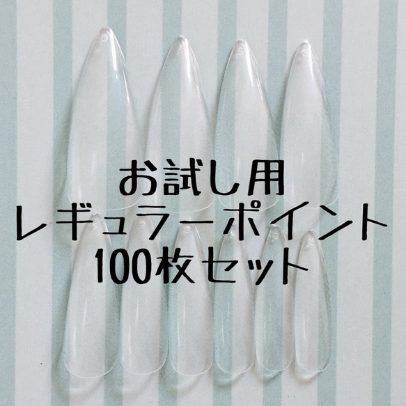 送料無料♡レギュラーポイント雫型アーモンド型お試し用クリアネイルチップ100枚セット 1枚目の画像