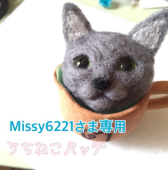 Missy6221さま専用 うちねこバッヂ 1枚目の画像