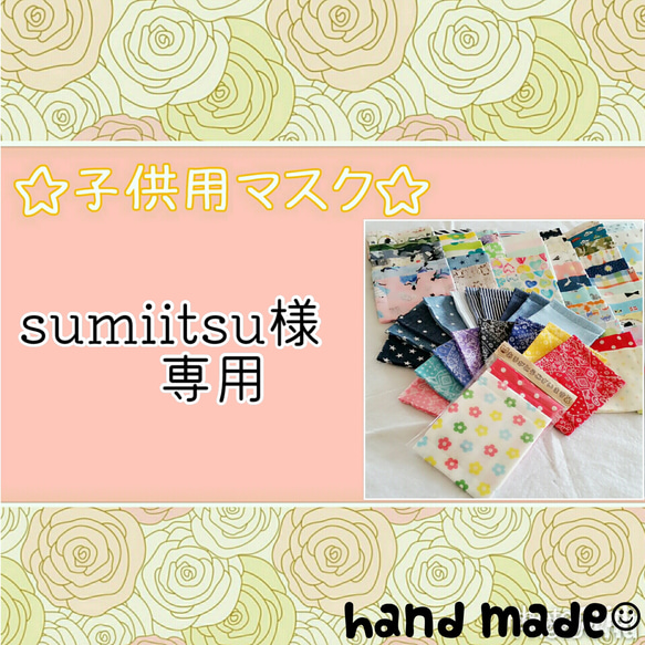 sumiitsu様 専用ページ 1枚目の画像