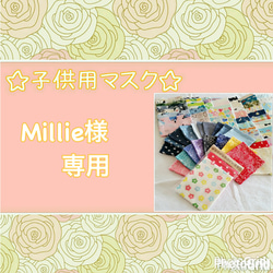 Millie様  専用ページ 1枚目の画像