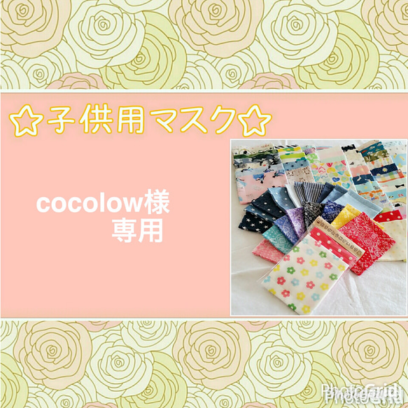 cocolow様 専用ページ 1枚目の画像