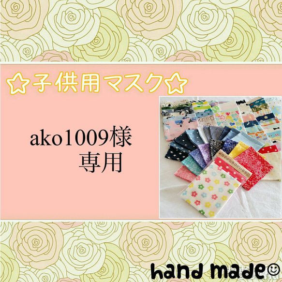 ako1009様 専用ページ 1枚目の画像