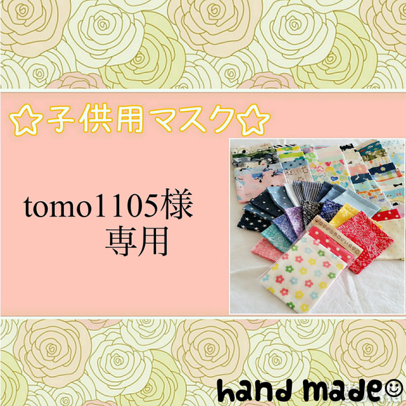 tomo1105様 専用ページ 1枚目の画像