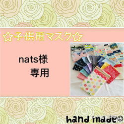 nats様 専用ページ 1枚目の画像