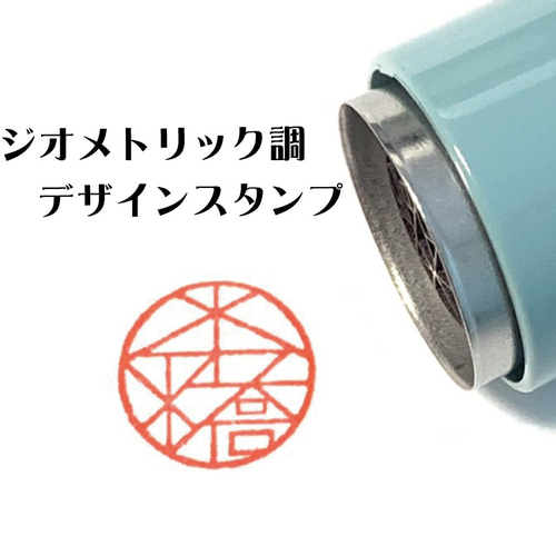 幾何学模様調（ジオメトリック） シャチハタ ネーム印（デザイン