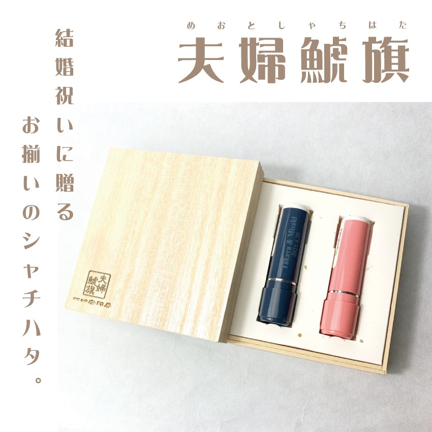 結婚祝いに贈るシャチハタ「夫婦鯱旗」（オーダーメイド）